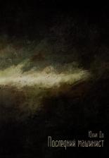 Литература Книга До Юлия. Последний машинист: роман