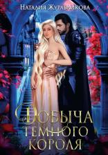 Литература Книга Добыча Темного короля