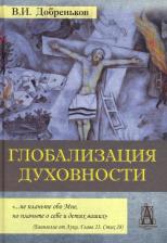 Литература Книга Добреньков Владимир Иванович. Глобализация духовности