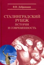 Литература Книга Добреньков Владимир Иванович. Сталинградский рубеж: история и современность
