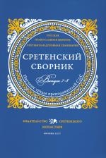 Литература Книга Доброцветов П. К., Сидоров А. И., Конь Роман Михайлович. Сретенский сборник. Научные труды преподавателей Сретенской духовной семинарии. Выпуск 7–8
