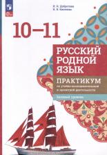 Литература Книга Добротина Ирина Нургаиновна, Киселева Наталья Витальевна. Русский родной язык. 10-11 классы. Практикум. Базовый уровень. ФГОС