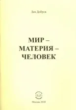 Литература Книга Добров Лев Михайлович. Мир-Материя-Человек