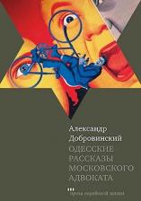 Литература Книга Добровинский Александр Андреевич. Одесские рассказы московского адвоката