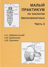 Литература Книга Добровольский Андрей Александрович, Гришанков Алексей Владимирович, Гранович Андрей Игоревич. Малый практикум по зоологии беспозвоночных. Часть 2
