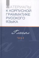 Литература Книга Добрушина Нина Роландовна, Падучева Елена Викторовна, Летучий Александр Борисович. Материалы к Корпусной грамматике русского языка. Глагол. Часть I