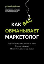 Литература Книга Добрусин Алексей Витальевич. Как вас обманывает маркетолог