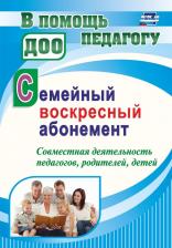 Литература Книга Додокина Наталья Викторовна. Семейный воскресный абонемент. Совместная деятельность педагогов, родителей, детей. ФГОС ДО