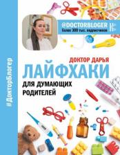 Литература Книга Доктор Дарья. Лайфхаки для думающих родителей
