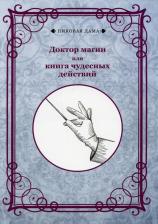 Литература Книга Доктор магии или чудесных действий. Репринт
