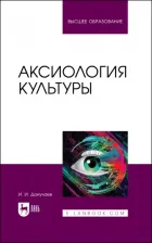 Литература Книга Докучаев Илья Игоревич. Аксиология культуры. Учебное пособие