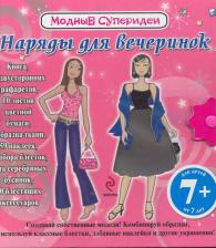 Литература Книга Долгачева Ольга Андреевна. Наряды для вечеринок. Модные суперидеи