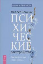 Литература Книга Долганова Анастасия. Повседневные психические расстройства. Самодиагностика и самопомощь 9785957362852