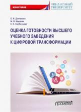 Литература Книга Долганова Ольга Игоревна, Мирзоян Мариам Валериковна, Сирбиладзе Кетеван Китаевна. Оценка готовности высших учебных заведений к цифровой трансформации