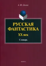 Литература Книга Долгих Андрей Юрьевич. Русская фантастика. XX век. Словарь с историко-теоретическим вступлением