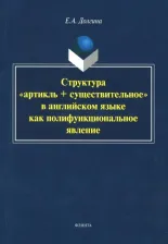 Литература Книга Долгина Екатерина Андреевна. Структура "артикль + существительное" в английском языке