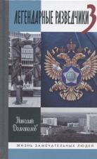 Литература Книга Долгополов Николай Михайлович. Легендарные разведчики-3