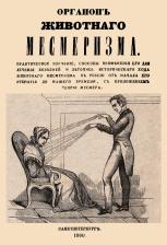 Литература Книга Долгорукий Алексей. Органон животного месмеризма