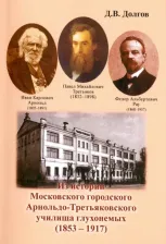 Литература Книга Долгов Дмитрий Владимирович. Из истории Московского городского Арнольдо-Третьяковского училища глухонемых
