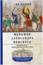 Литература Книга Долгов Вадим Викторович. Феномен Александра Невского. Русь XIII века между Западом и Востоком
