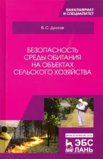 Литература Книга Долгов Владимир Степанович. Безопасность среды обитания на объектах сельского хозяйства. Учебник