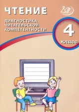 Литература Книга Долгова О. В. Чтение. 4 класс. Диагностика читательской компетентности. Учебное пособие