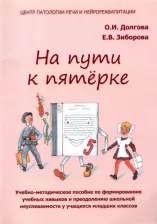 Литература Книга Долгова Ольга Игоревна, Зиборова Елена Викторовна. На пути к пятерке. Учебно-методическое пособие по формированию учебных навыков и преодолению