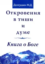 Литература Книга Долгушин Михаил Донатович. Откровения в тиши и думе. о Боге