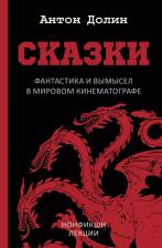 Литература Книга Долин Антон Владимирович. Сказки. Фантастика и вымысел в мировом кинематографе
