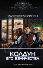 Литература Книга Долинин Александр Александрович. Колдун Его Величества