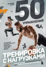 Литература Книга Долл Марсель. 50 упражнений. Тренировка с нагрузками