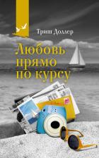 Литература Книга Доллер Триш. Любовь прямо по курсу