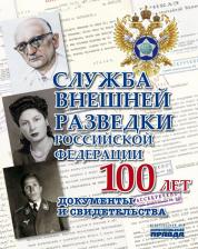 Литература Книга Долматов Владимир Петрович. Служба внешней разведки Российской Федерации. 100 лет. Документы и свидетель
