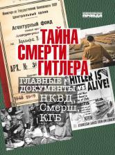 Литература Книга Долматов Владимир. Тайна смерти Гитлера. Главные документы НКВД, Смерш, КГБ
