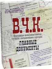 Литература Книга Долматов Владимир. В.Ч.К. Главные документы