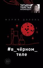 Литература Книга Долонь Мария. #в_черном_теле