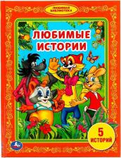 Литература Книга Долотцева Маргарита, Курляндский Александр, Хайт Аркадий. Любимые истории