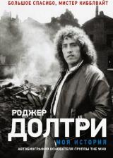 Литература Книга Долтри Роджер. Моя история