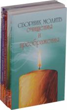 Литература Книга Доля Роман Васильевич, Самойленко Владимир. Сборники молитв