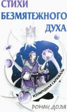Литература Книга Доля Роман Васильевич. Стихи безмятежного духа