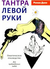 Литература Книга Доля Роман Васильевич. Тантра левой руки. Практическое руководство