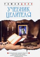 Литература Книга Доля Роман Васильевич. Учебник целителя