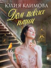 Литература Книга Дом певчих птиц
