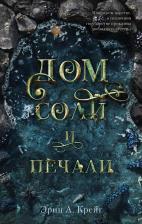 Литература Книга Дом соли и печали