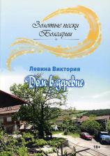 Литература Книга Дом в деревне