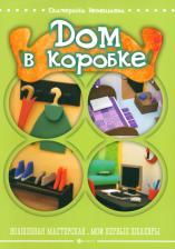 Литература Книга Дом в коробке