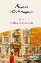 Литература Книга Дом в Мансуровском, Метлицкая
