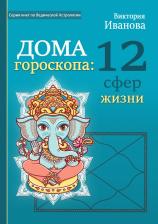 Литература Книга Дома гороскопа: 12 сфер жизни