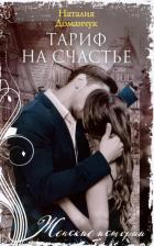 Литература Книга Доманчук Наталия Анатольевна. Тариф на счастье