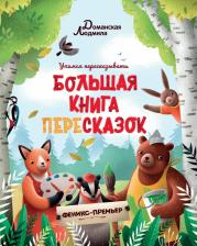 Литература Книга Доманская Людмила Васильевна. Большая пересказок